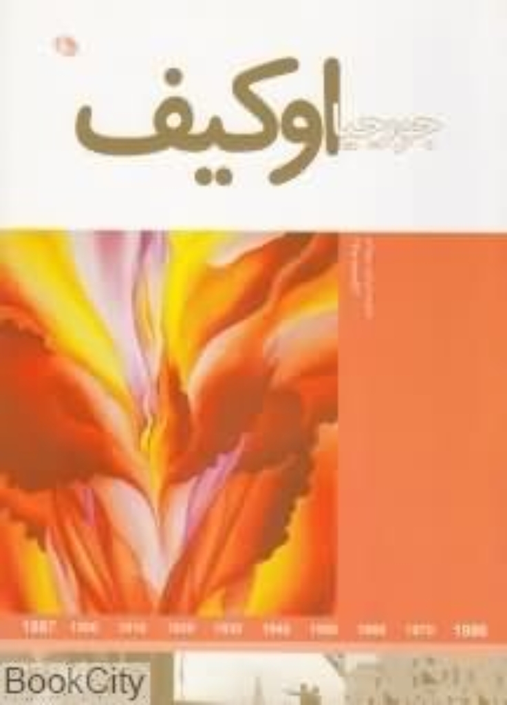 تصویر  هنرمندان در جهان خود - جورجیا اوکیف (رحلی-شمیز)